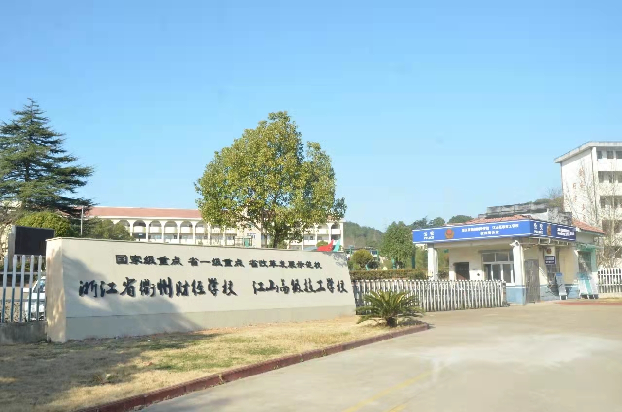 浙江省衢州财经学校