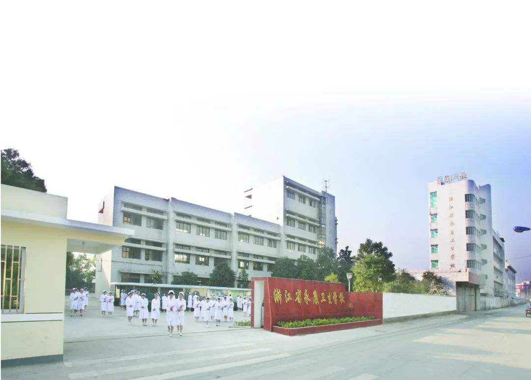 浙江省永康卫生学校