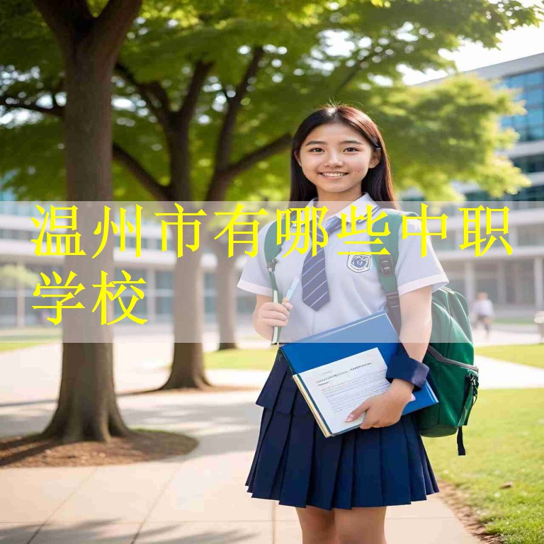 温州市有哪些中职学校