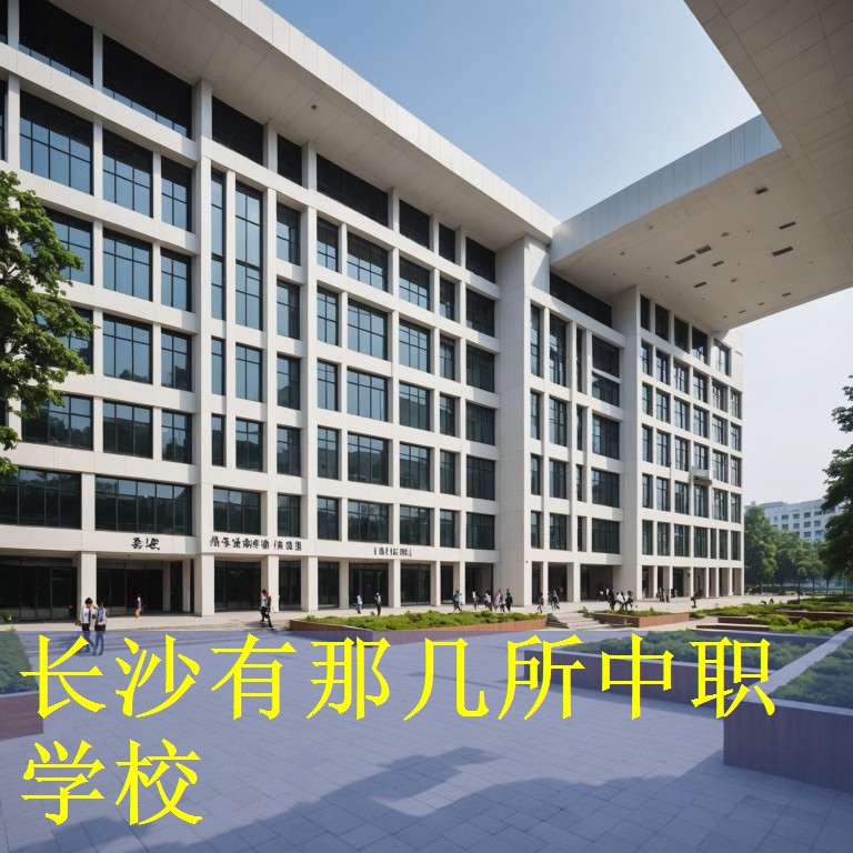 长沙有那几所中职学校