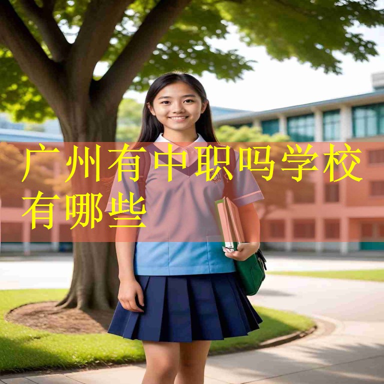 广州有中职吗学校有哪些