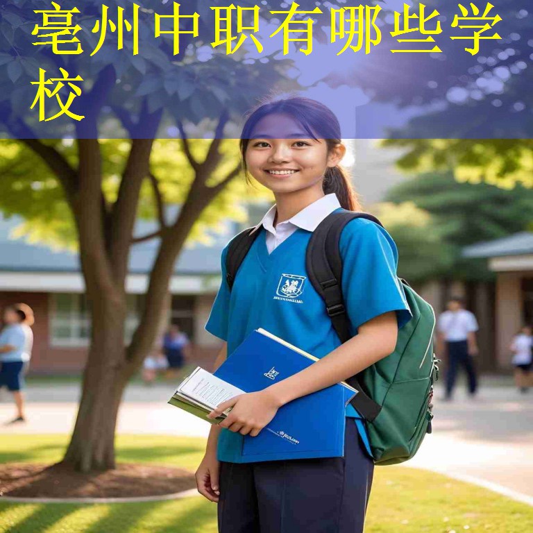 亳州中职有哪些学校