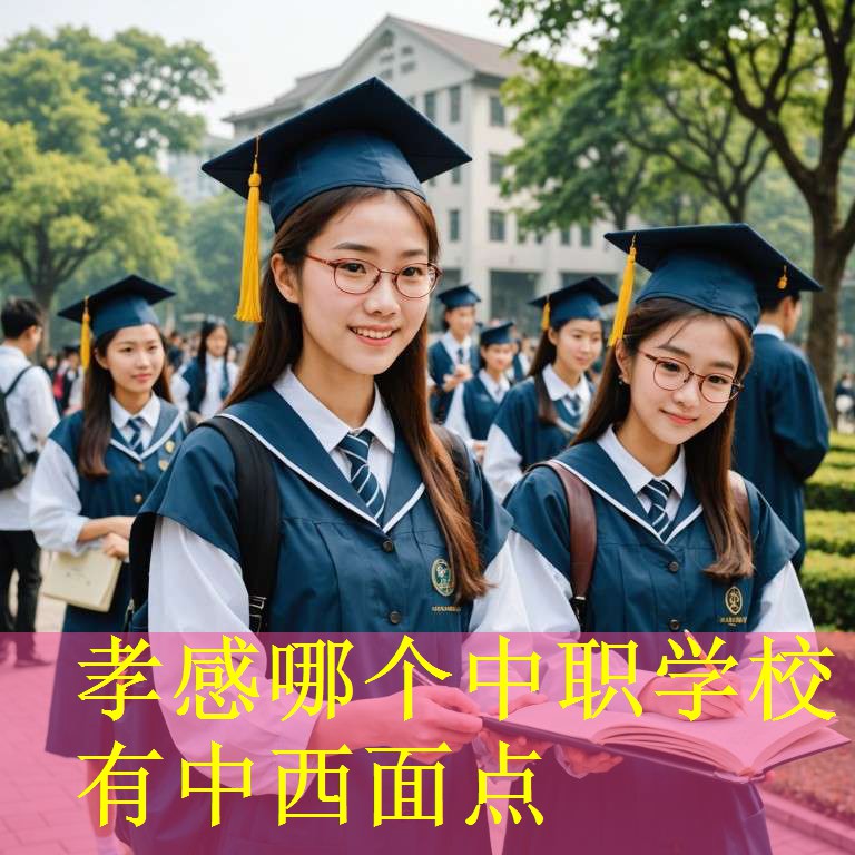 孝感哪个中职学校有中西面点