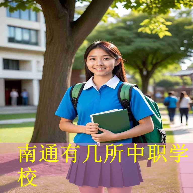 南通有几所中职学校