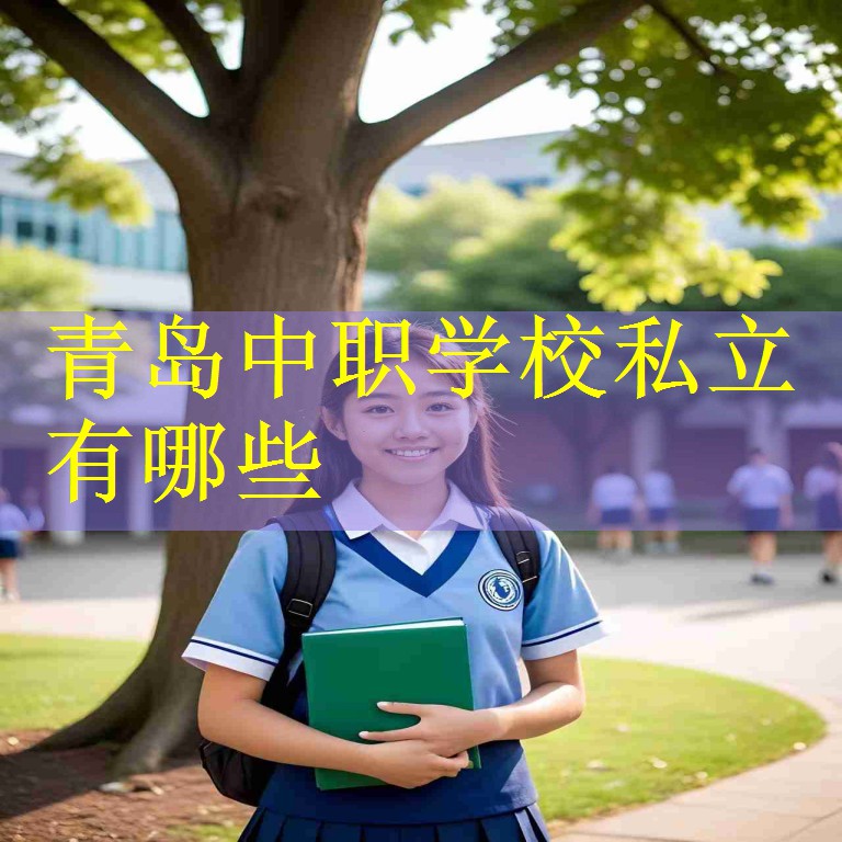 青岛中职学校私立有哪些
