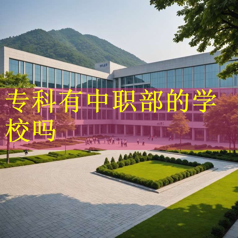 专科有中职部的学校吗