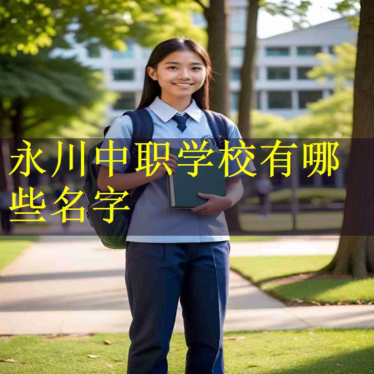 永川中职学校有哪些名字