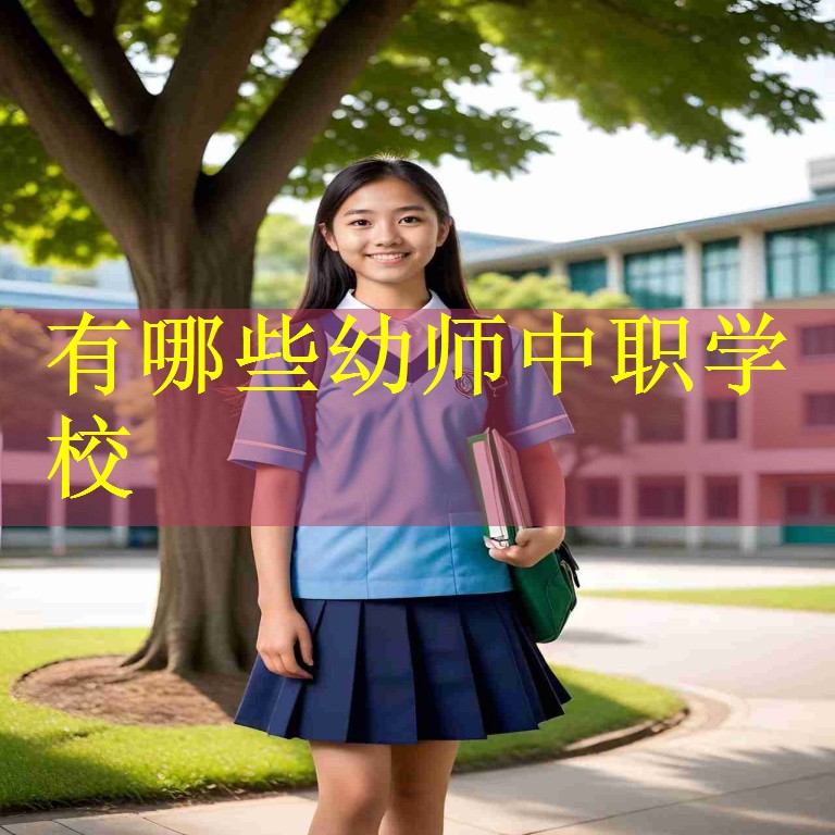 有哪些幼师中职学校