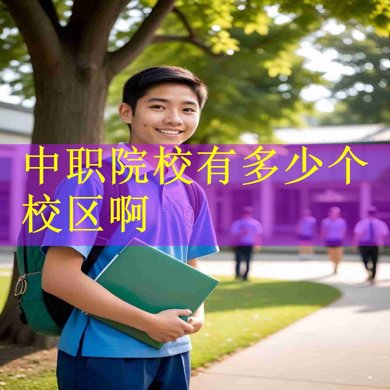 中职院校有多少个校区啊