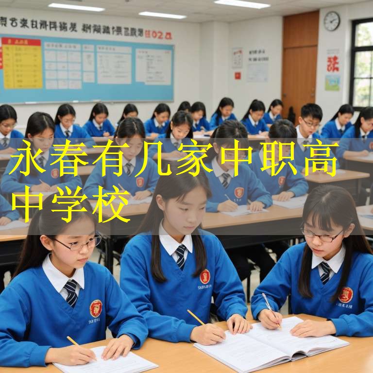永春有几家中职高中学校