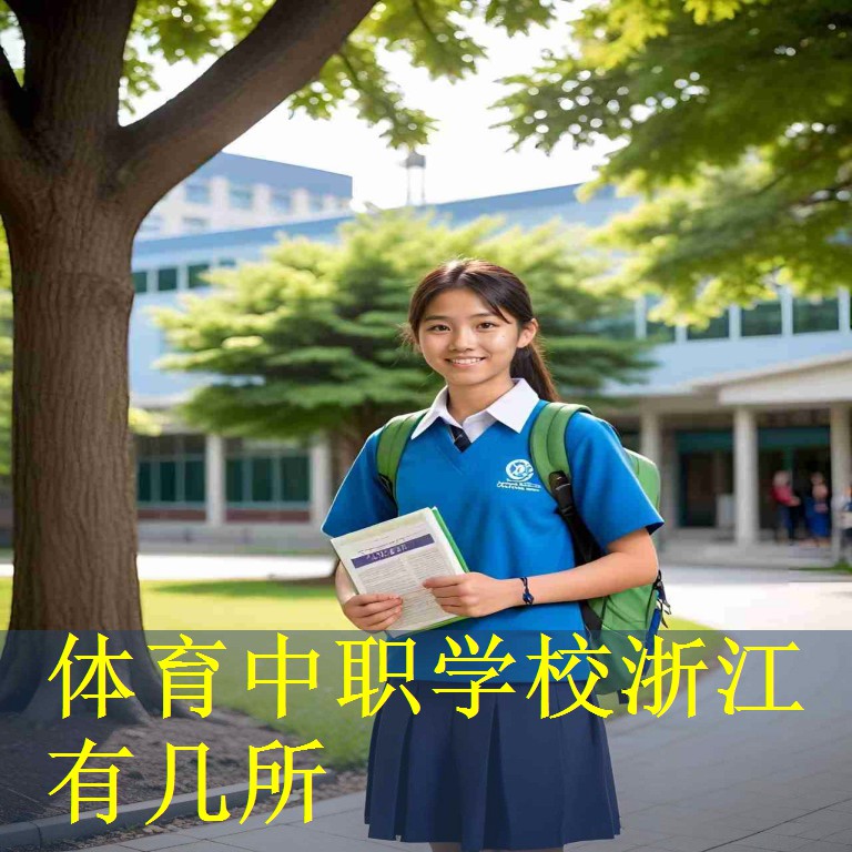 体育中职学校浙江有几所