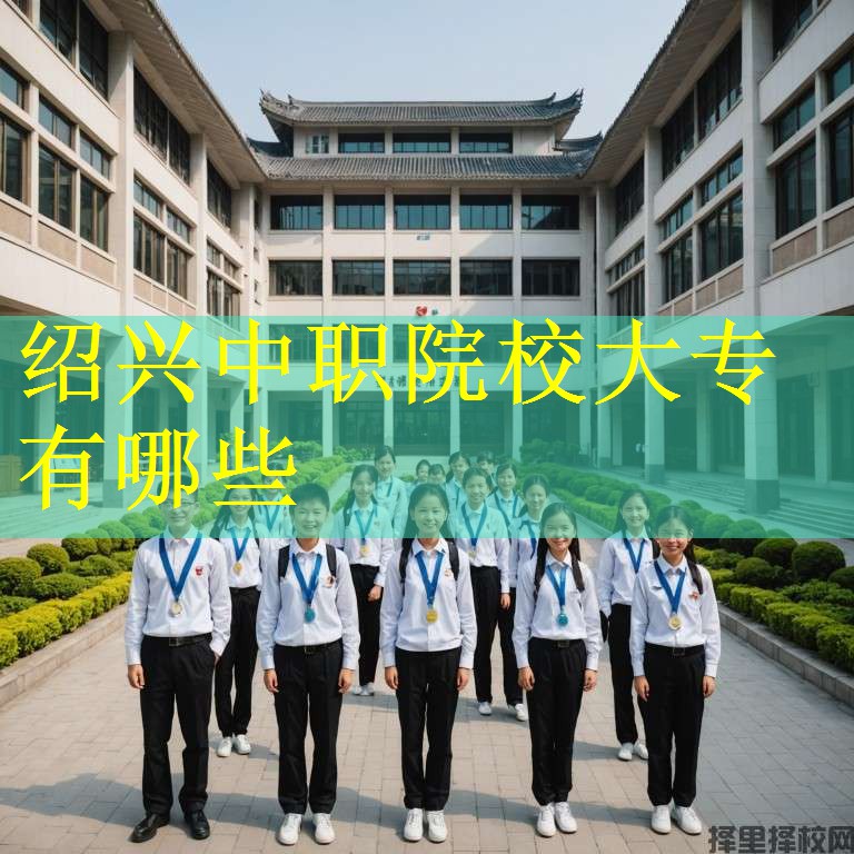 绍兴中职院校大专有哪些
