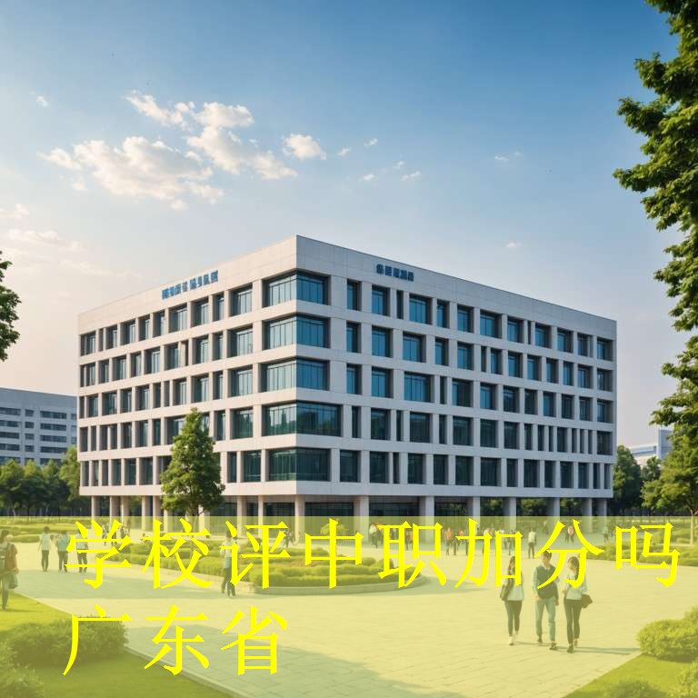 学校评中职加分吗广东省