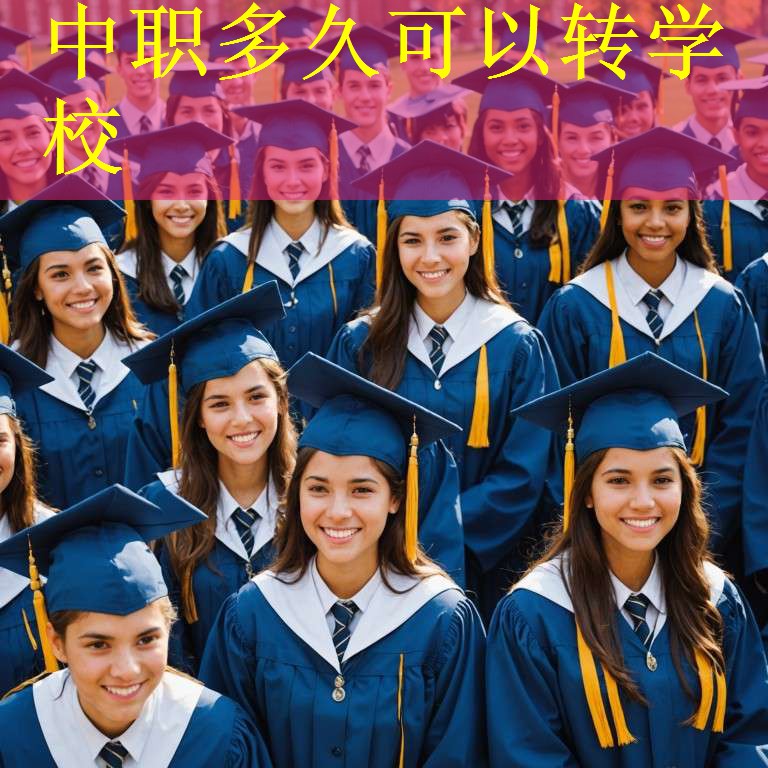 中职多久可以转学校