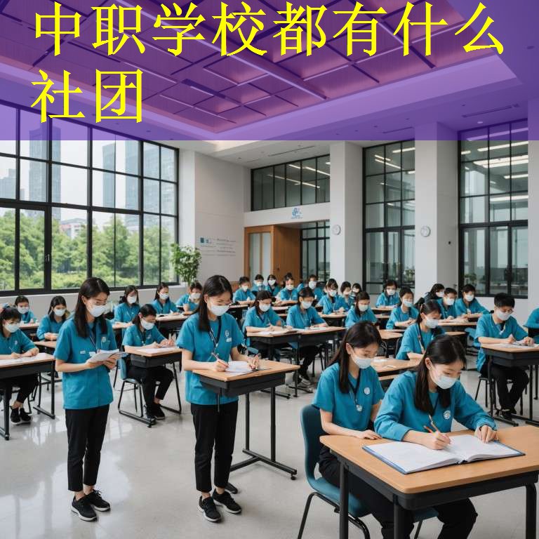 中职学校都有什么社团