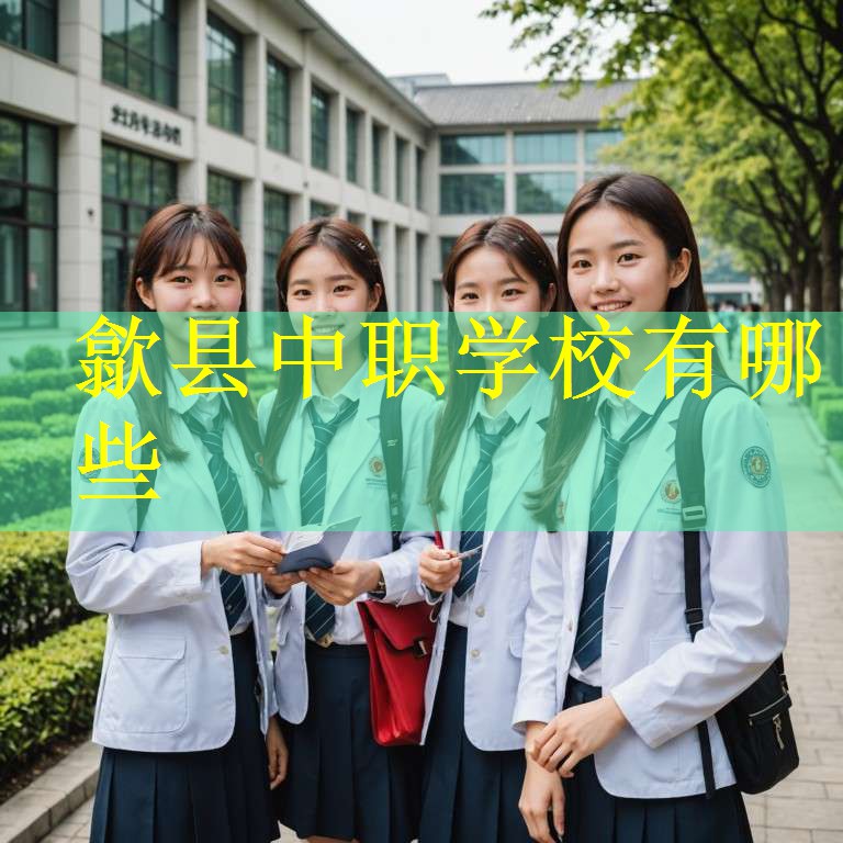 歙县中职学校有哪些