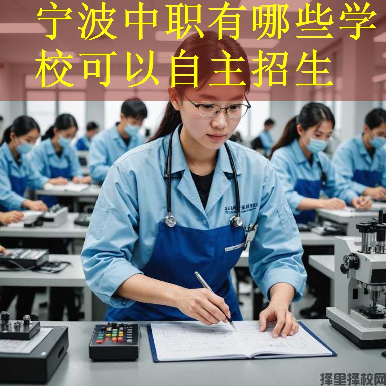 宁波中职有哪些学校可以自主招生