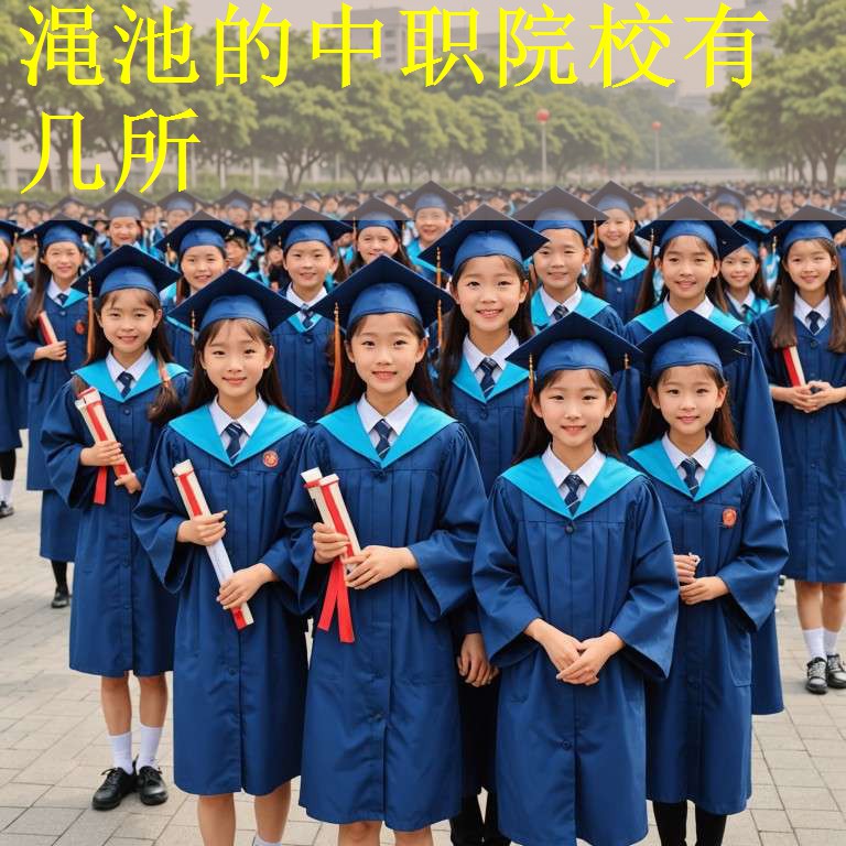 渑池的中职院校有几所