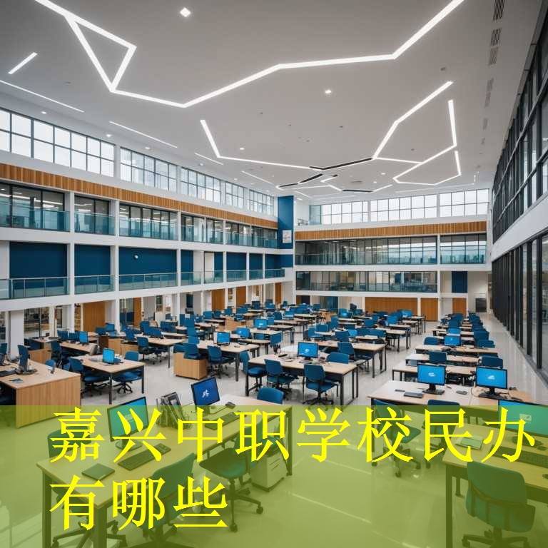 嘉兴中职学校民办有哪些