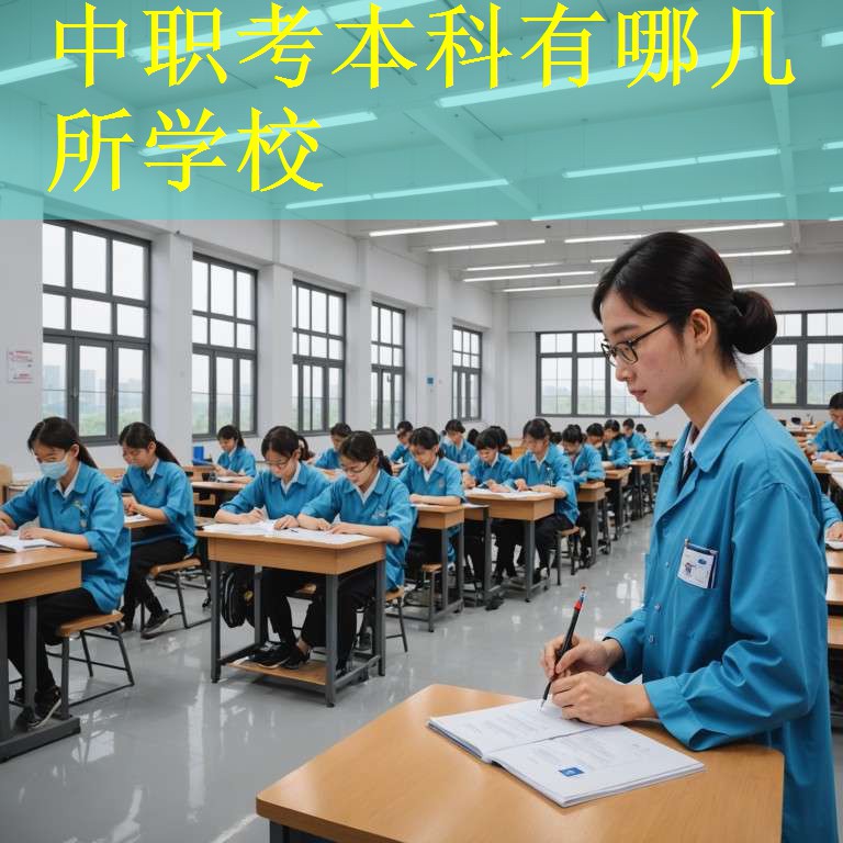 中职考本科有哪几所学校