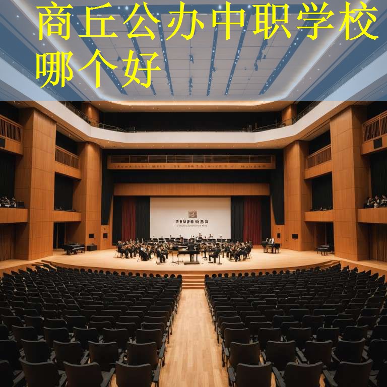 商丘公办中职学校哪个好