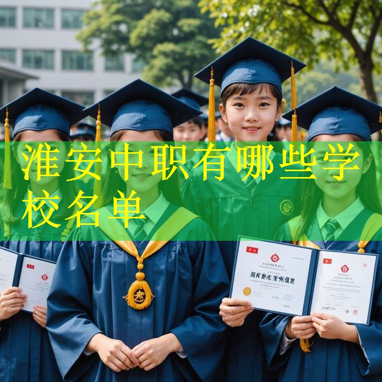 淮安中职有哪些学校名单