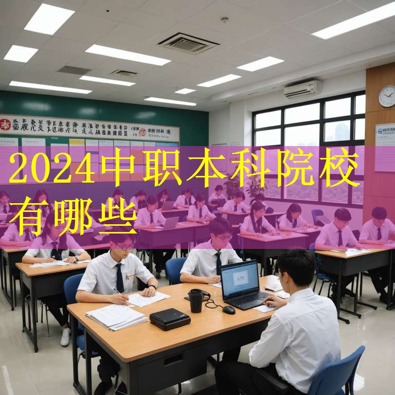 2024中职本科院校有哪些
