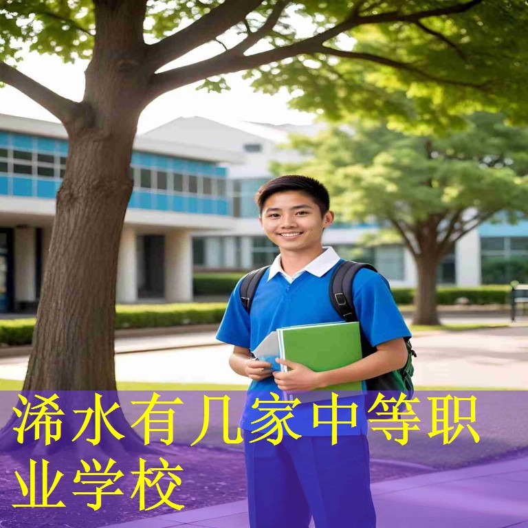 浠水有几家中等职业学校