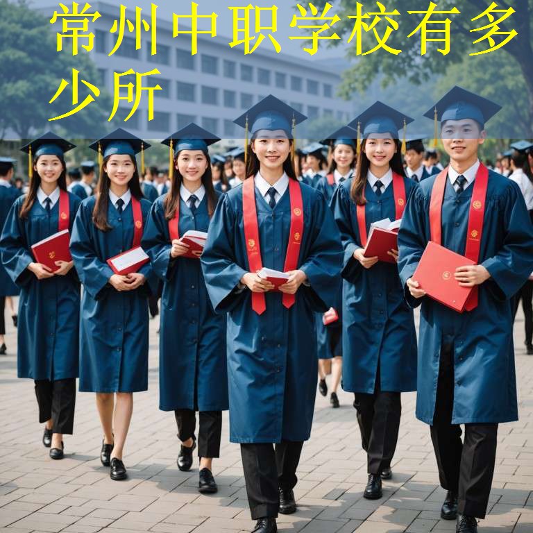常州中职学校有多少所