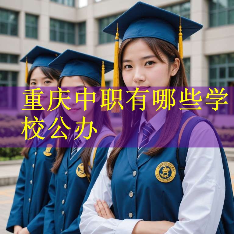 重庆中职有哪些学校公办