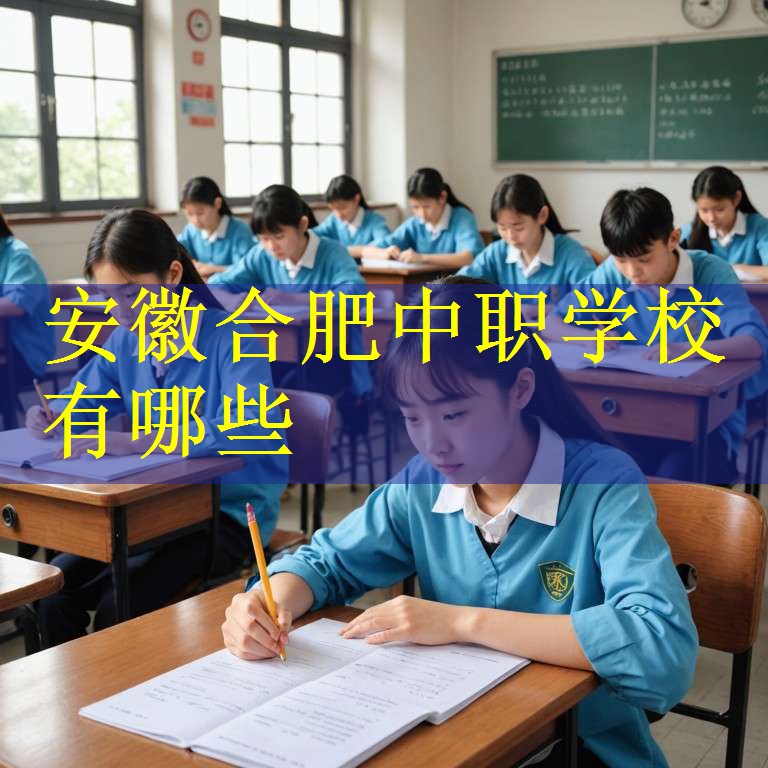 安徽合肥中职学校有哪些