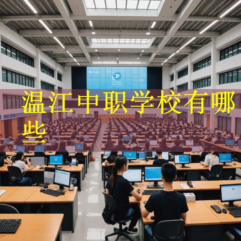 温江中职学校有哪些