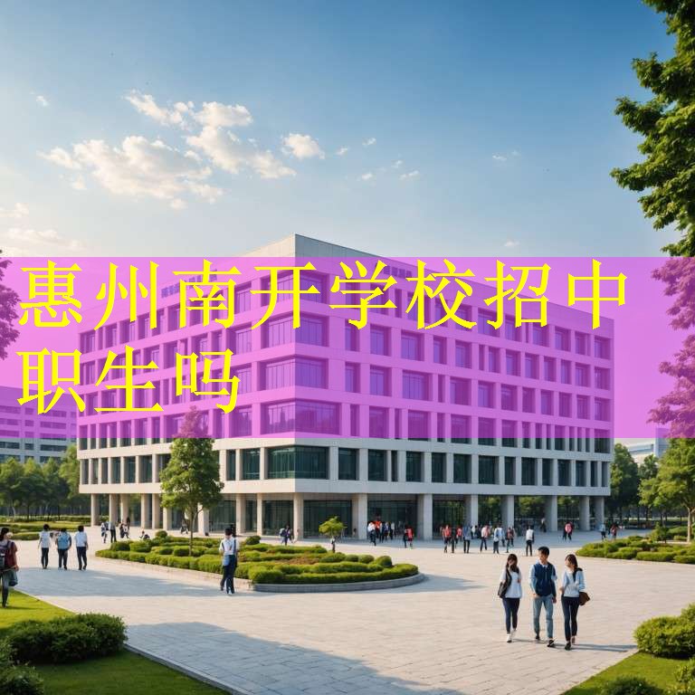 惠州南开学校招中职生吗