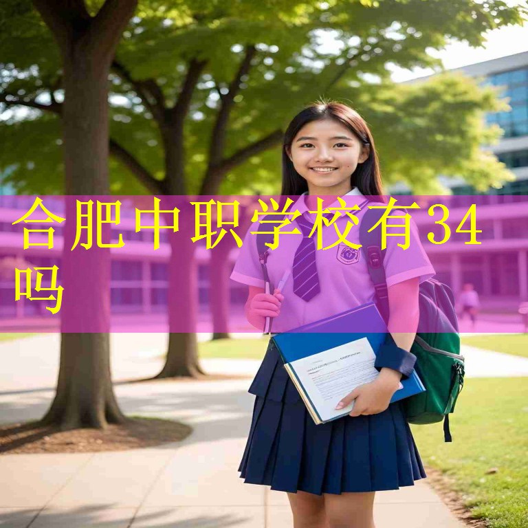 合肥中职学校有34吗