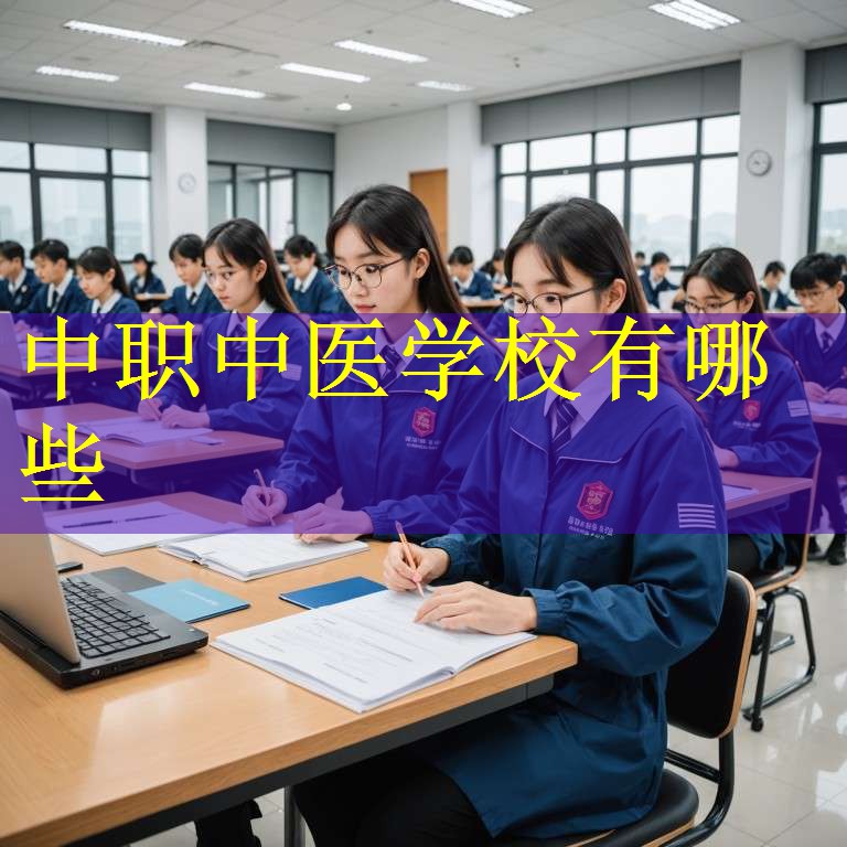 中职中医学校有哪些