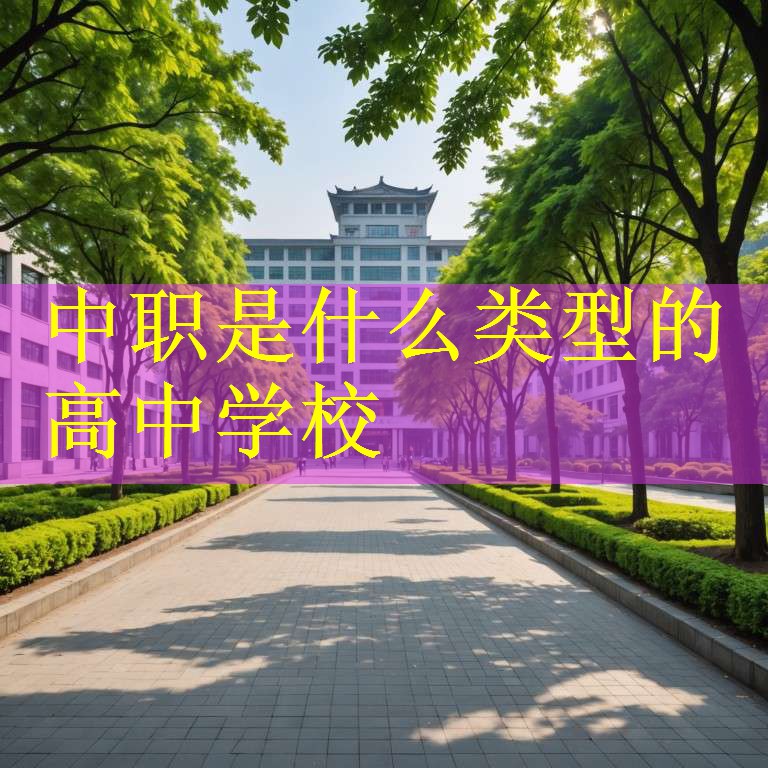 中职是什么类型的高中学校