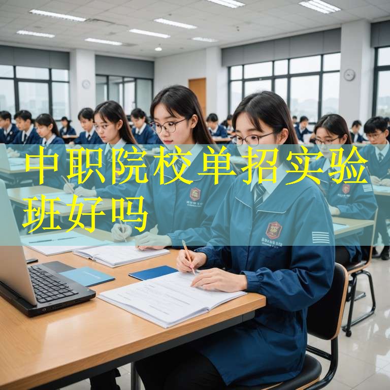 中职院校单招实验班好吗