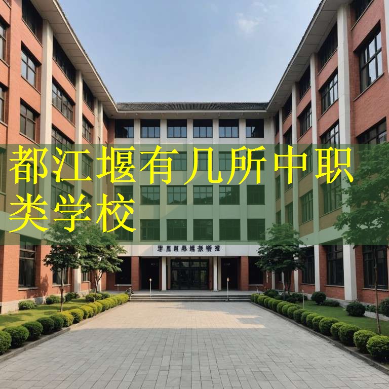都江堰有几所中职类学校