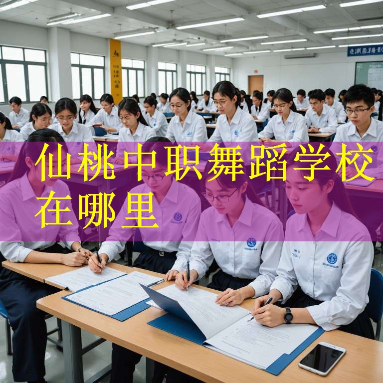 仙桃中职舞蹈学校在哪里