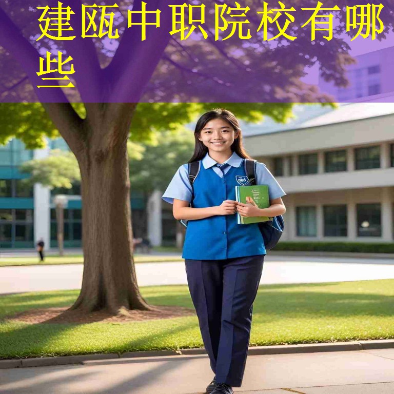 建瓯中职院校有哪些
