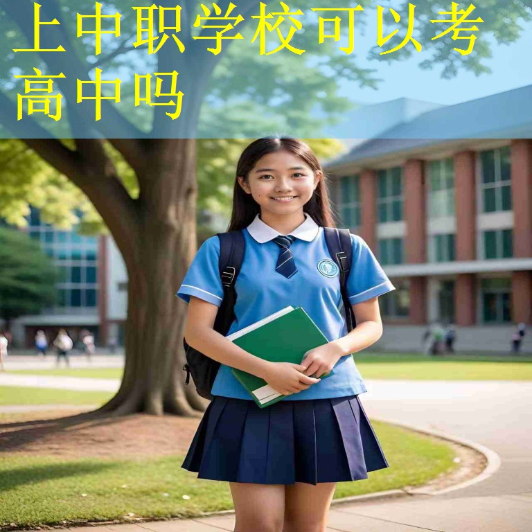 上中职学校可以考高中吗