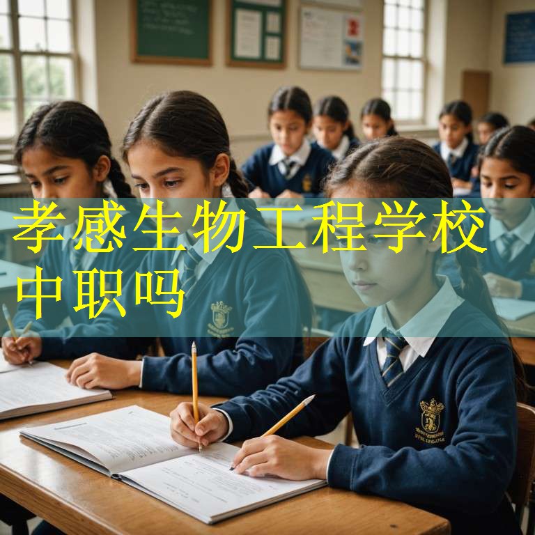 孝感生物工程学校中职吗