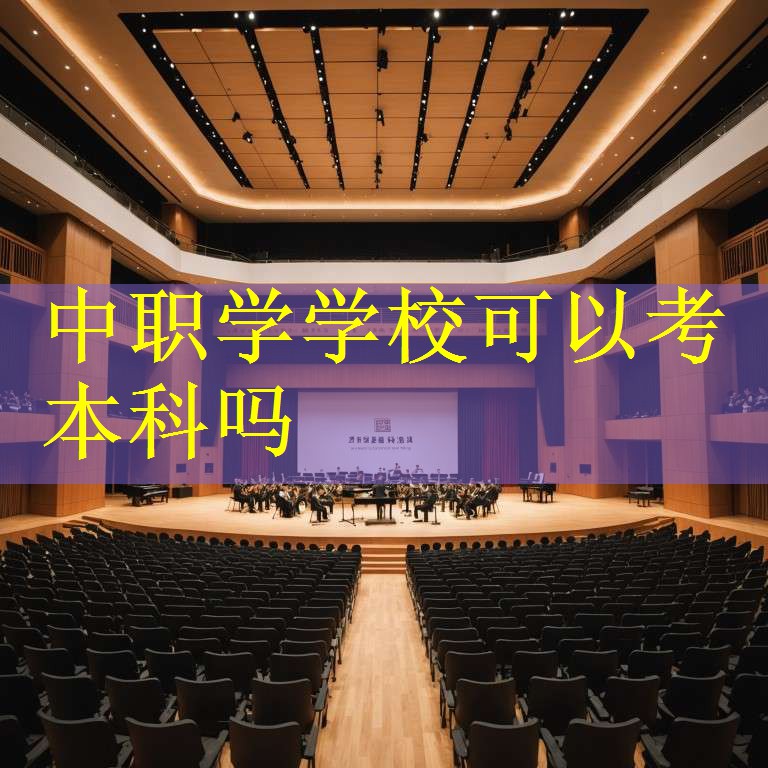 中职学学校可以考本科吗