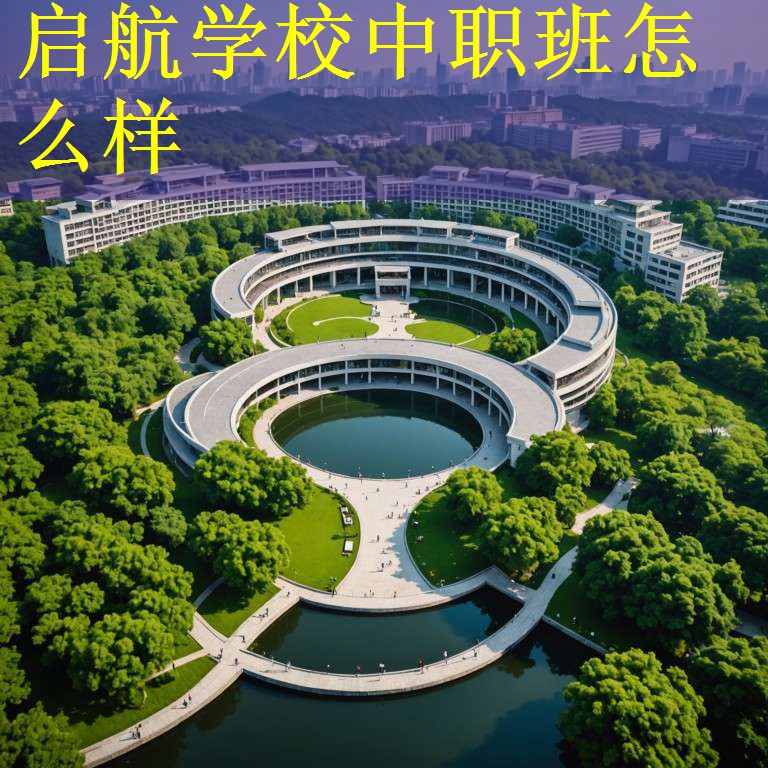 启航学校中职班怎么样