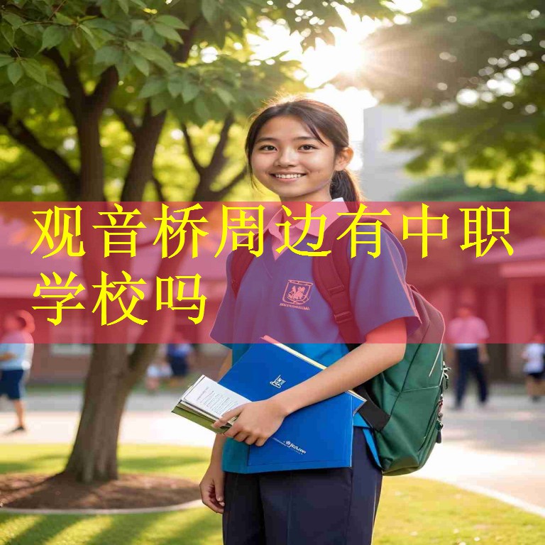 观音桥周边有中职学校吗