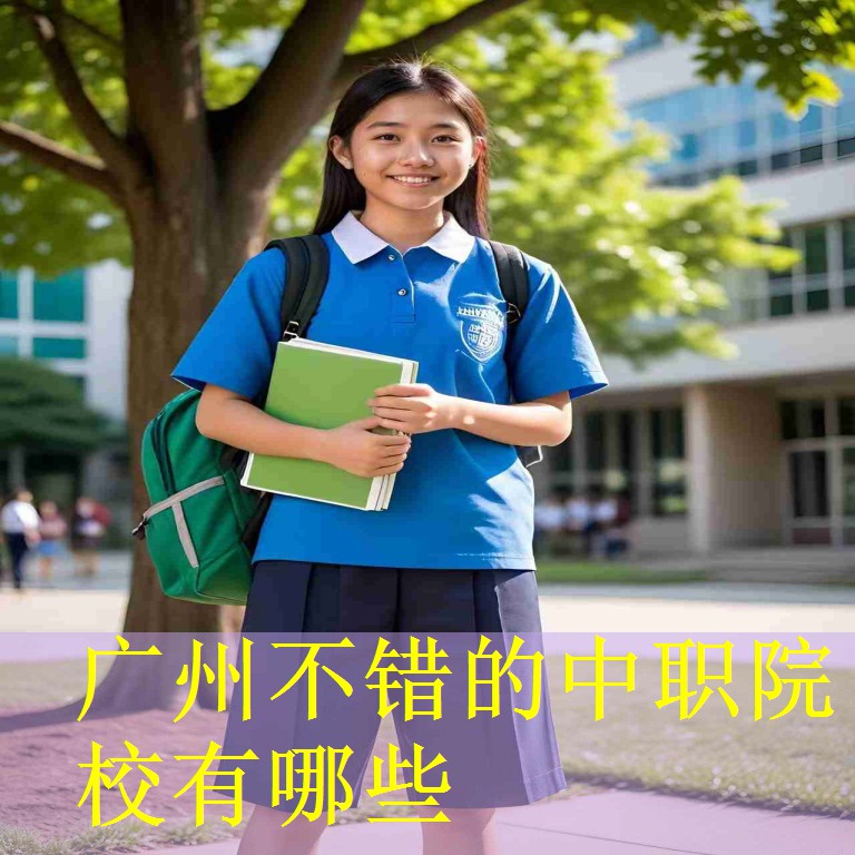 广州不错的中职院校有哪些