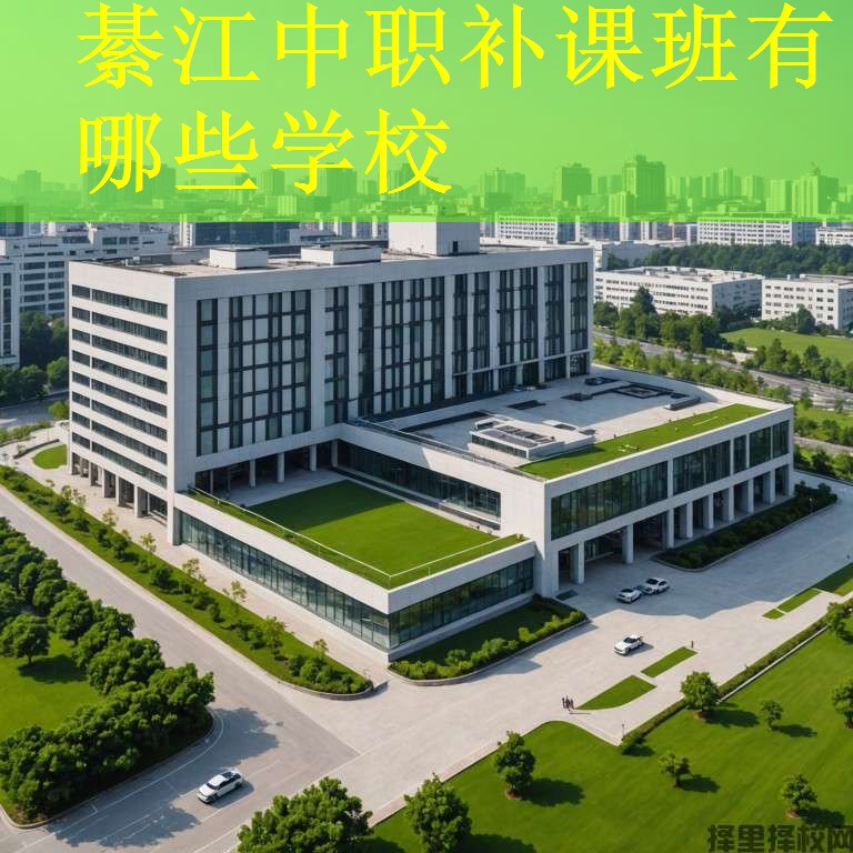 綦江中职补课班有哪些学校