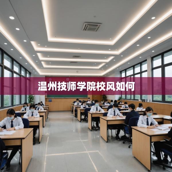 温州技师学院校风如何