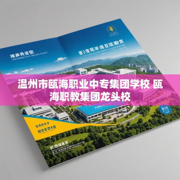 温州市瓯海职业中专集团学校 瓯海职教集团龙头校