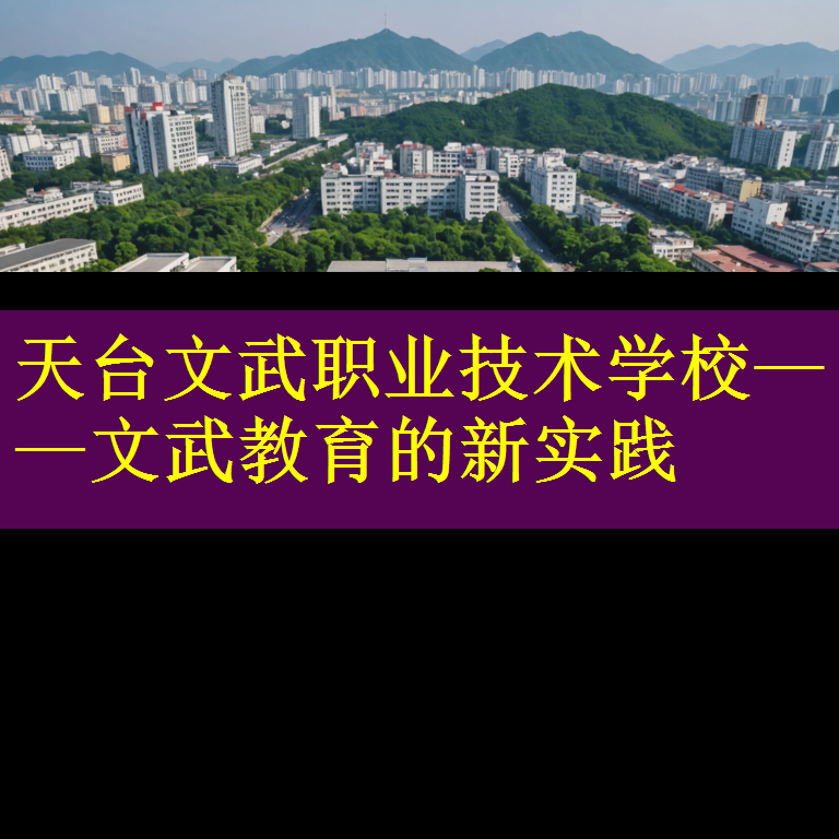 天台文武职业技术学校——文武教育的新实践